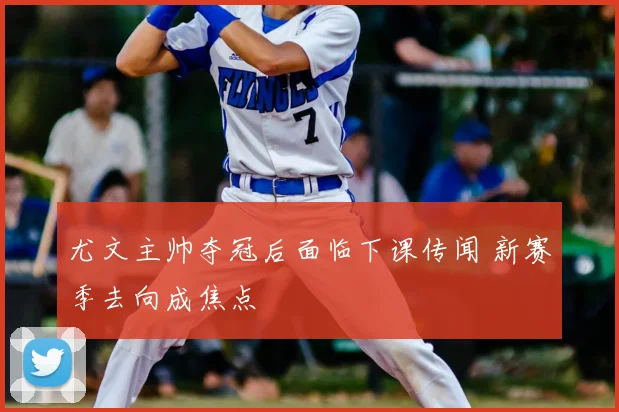 尤文主帅夺冠后面临下课传闻 新赛季去向成焦点